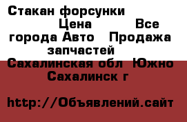 Стакан форсунки N14/M11 3070486 › Цена ­ 970 - Все города Авто » Продажа запчастей   . Сахалинская обл.,Южно-Сахалинск г.